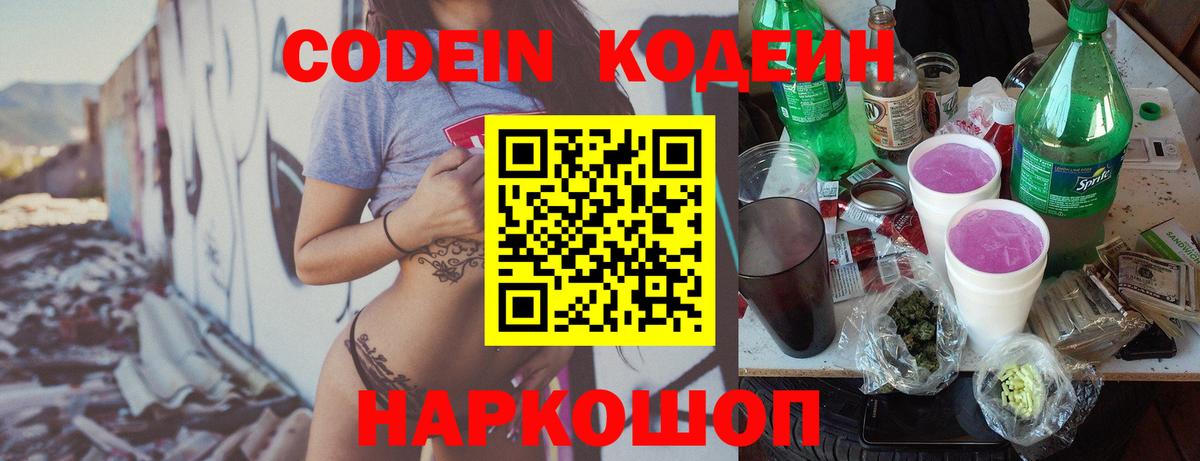 Кодеин Purple Drank  Codein напиток Lean (лин)  Вход с VPN  Коммунар 